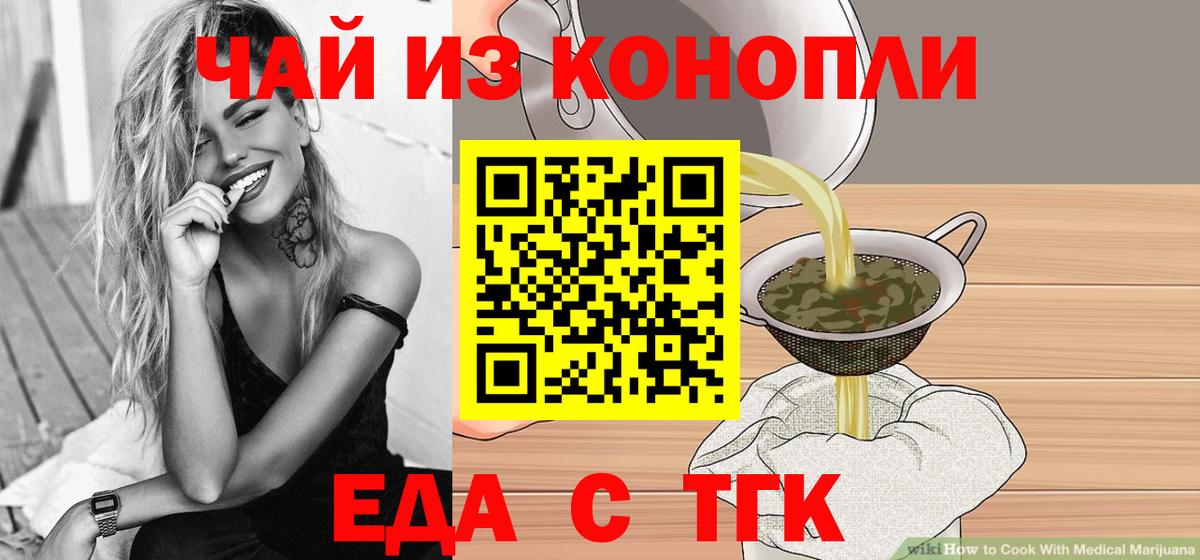 Еда ТГК конопля  Вход с VPN  Канаш 